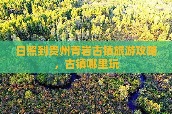 日照到贵州青岩古镇哪里玩