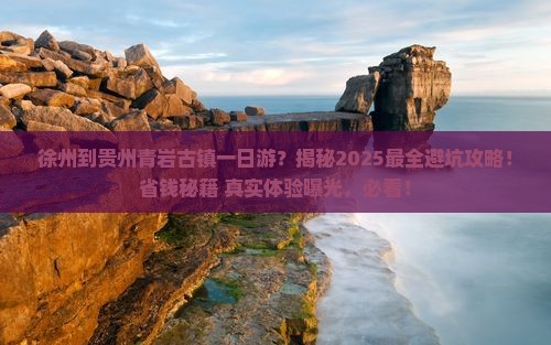 徐州到贵州青岩古镇一日