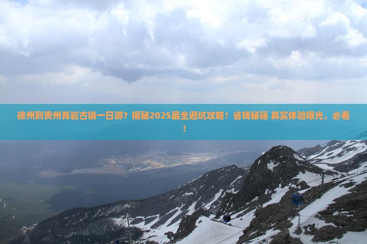 徐州到贵州青岩古镇一日