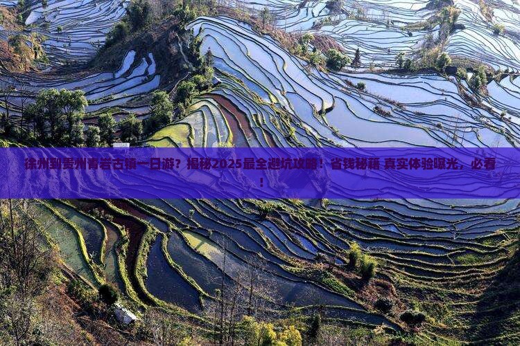 徐州到贵州青岩古镇一日