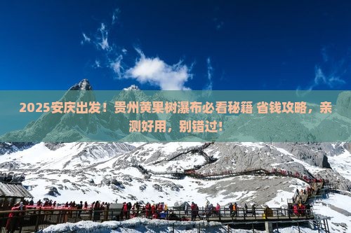 安庆去贵州黄果树瀑布必去地