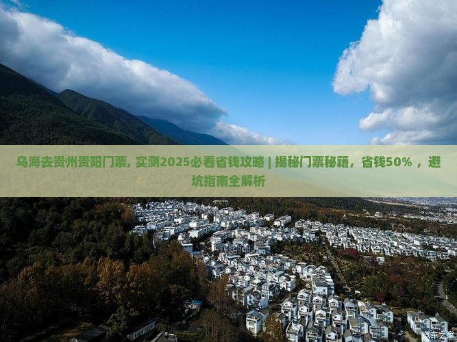 乌海去贵州贵阳门票
