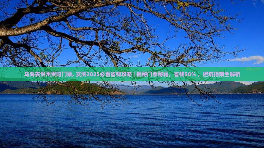 乌海去贵州贵阳门票