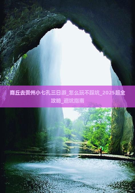 商丘去贵州小七孔三日游