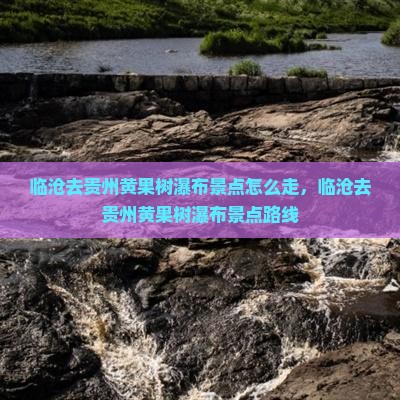 临沧去贵州黄果树瀑布景点
