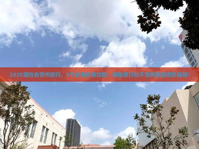 烟台去贵州旅行社