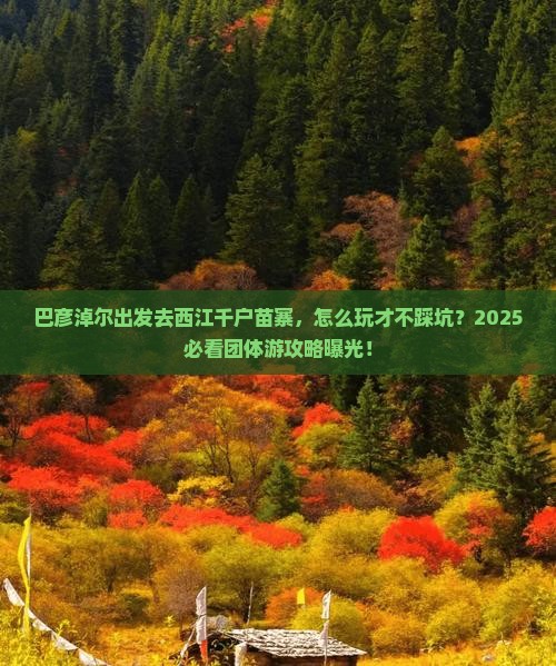 巴彦淖尔到贵州西江千户苗寨团体旅游