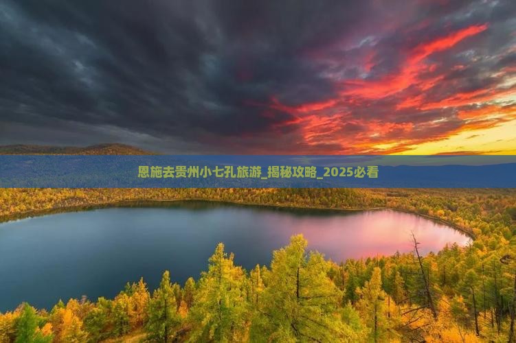 恩施去贵州小七孔旅游