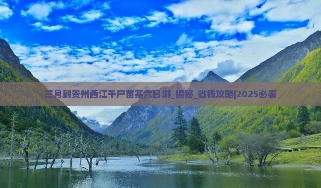 三月到贵州西江千户苗寨六日游