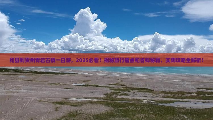 和县到贵州青岩古镇一日