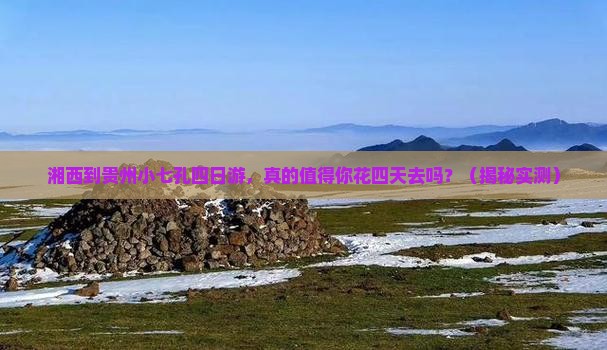 湘西到贵州小七孔四日游
