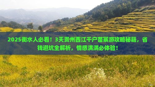 衡水到贵州西江千户苗寨三日游