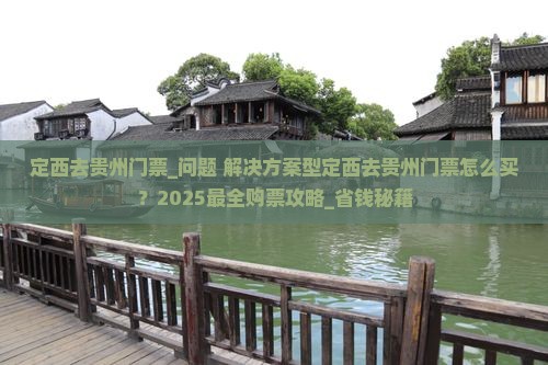 定西去贵州门票