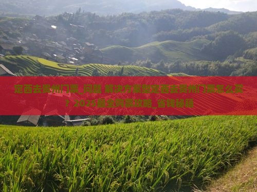 定西去贵州门票
