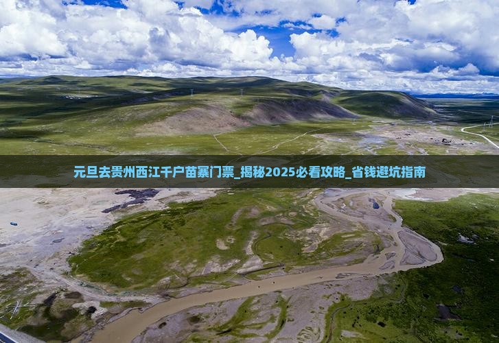元旦去贵州西江千户苗寨门票