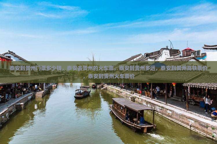 泰安到贵州门票