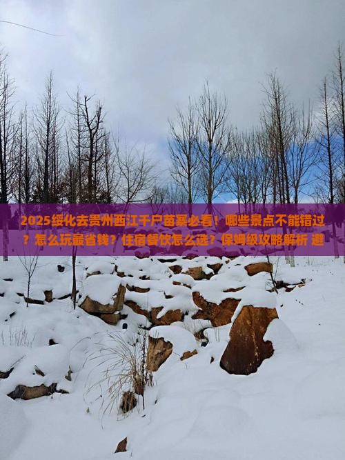 绥化去贵州西江千户苗寨哪里玩