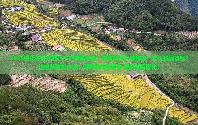 绥化去贵州西江千户苗寨哪里玩