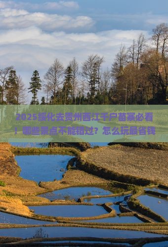 绥化去贵州西江千户苗寨哪里玩