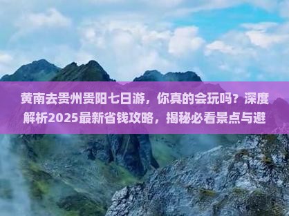 黄南去贵州贵阳七日游