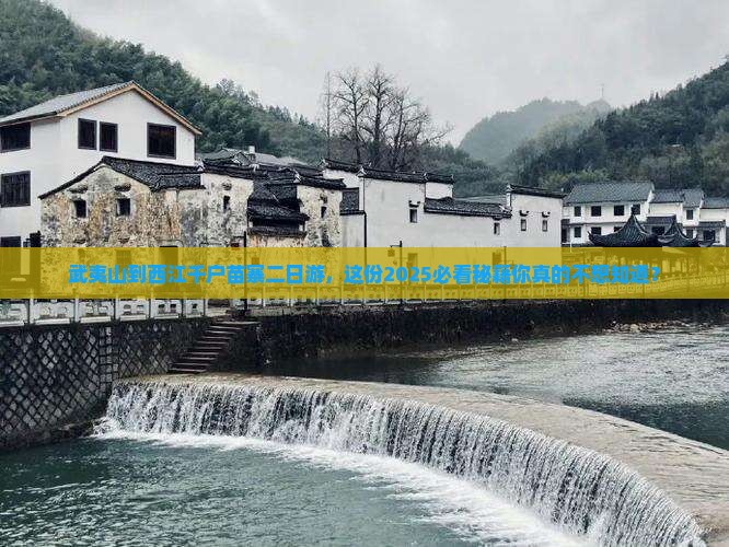 武夷山到贵州西江千户苗寨二日游