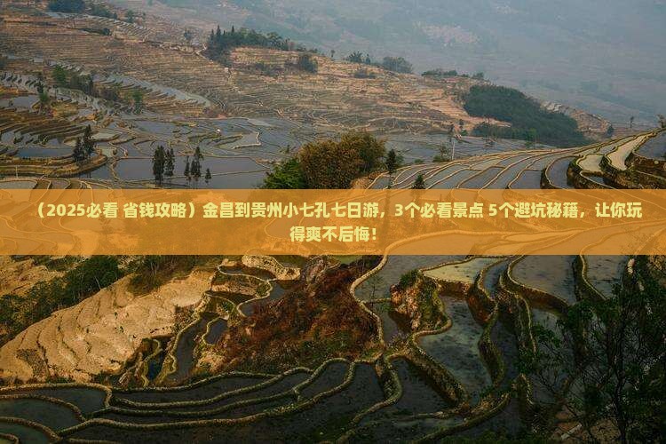 金昌到贵州小七孔七日游