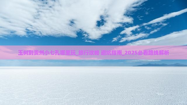 玉树到贵州小七孔哪里玩