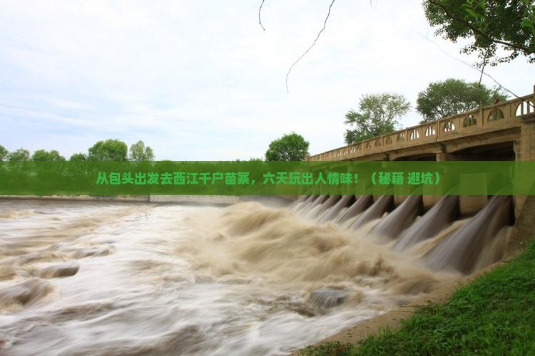 包头到贵州西江千户苗寨六日游
