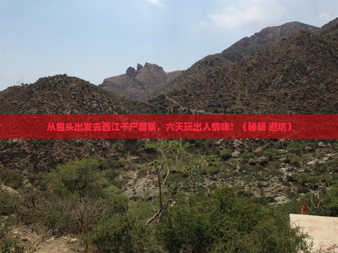 包头到贵州西江千户苗寨六日游