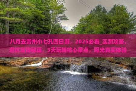八月去贵州小七孔四日游