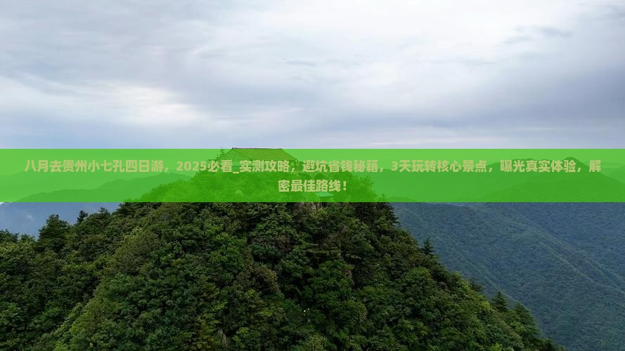 八月去贵州小七孔四日游