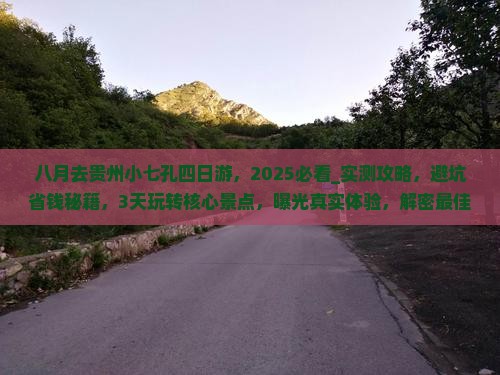 八月去贵州小七孔四日游