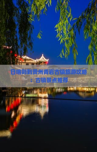 日喀则到贵州青岩古镇哪里玩