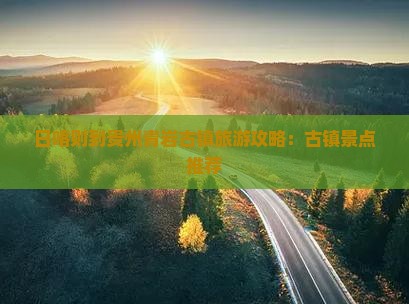 日喀则到贵州青岩古镇哪里玩