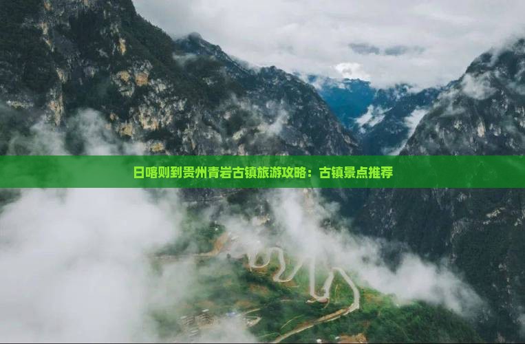 日喀则到贵州青岩古镇哪里玩