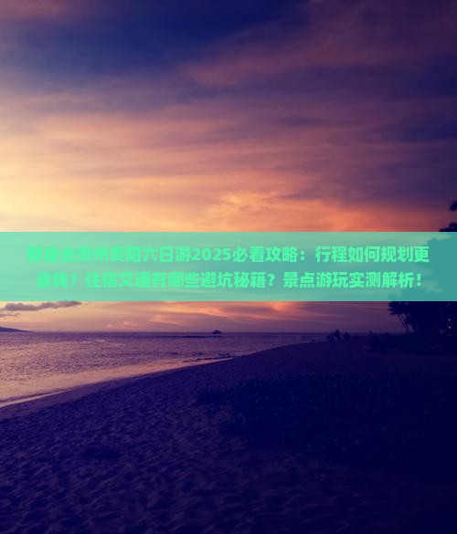 那曲去贵州贵阳六日游