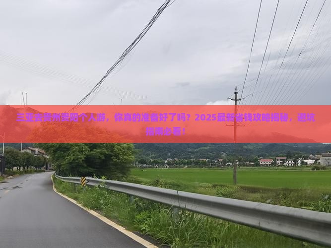 三亚去贵州贵阳个人游