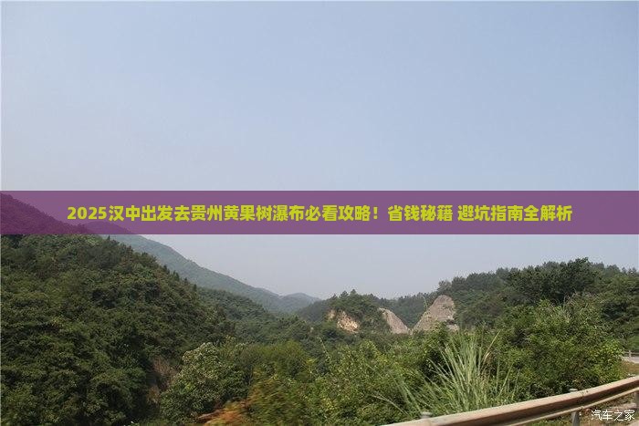 汉中去贵州黄果树瀑布门票