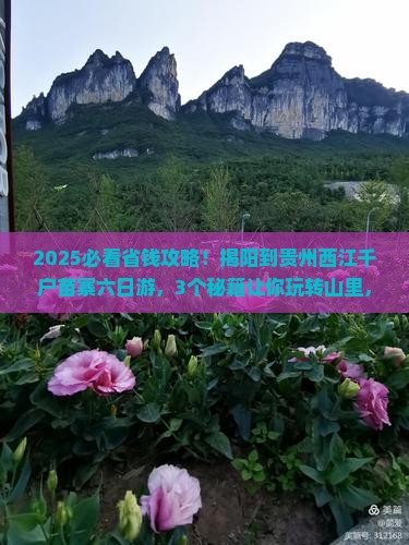 揭阳到贵州西江千户苗寨六日游