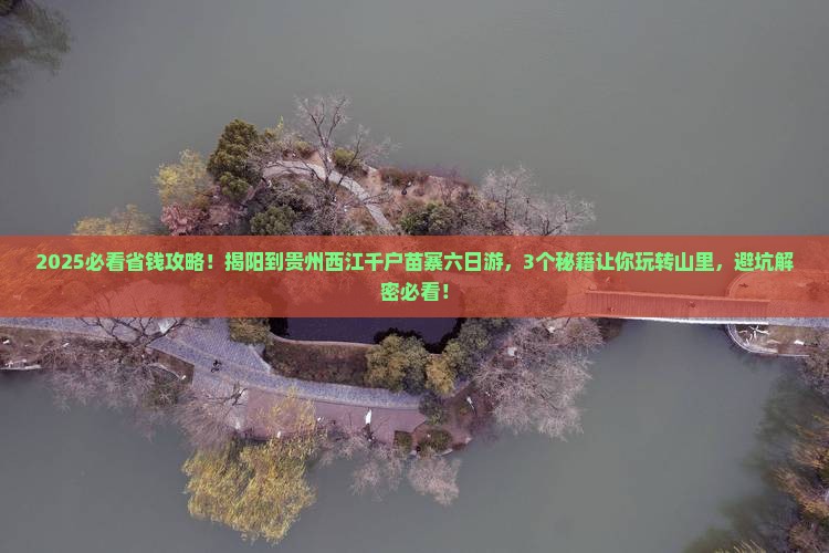 揭阳到贵州西江千户苗寨六日游
