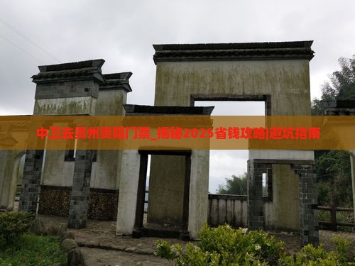 中卫去贵州贵阳门票 中卫去贵州贵阳门票