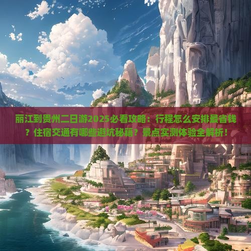 丽江到贵州二日游
