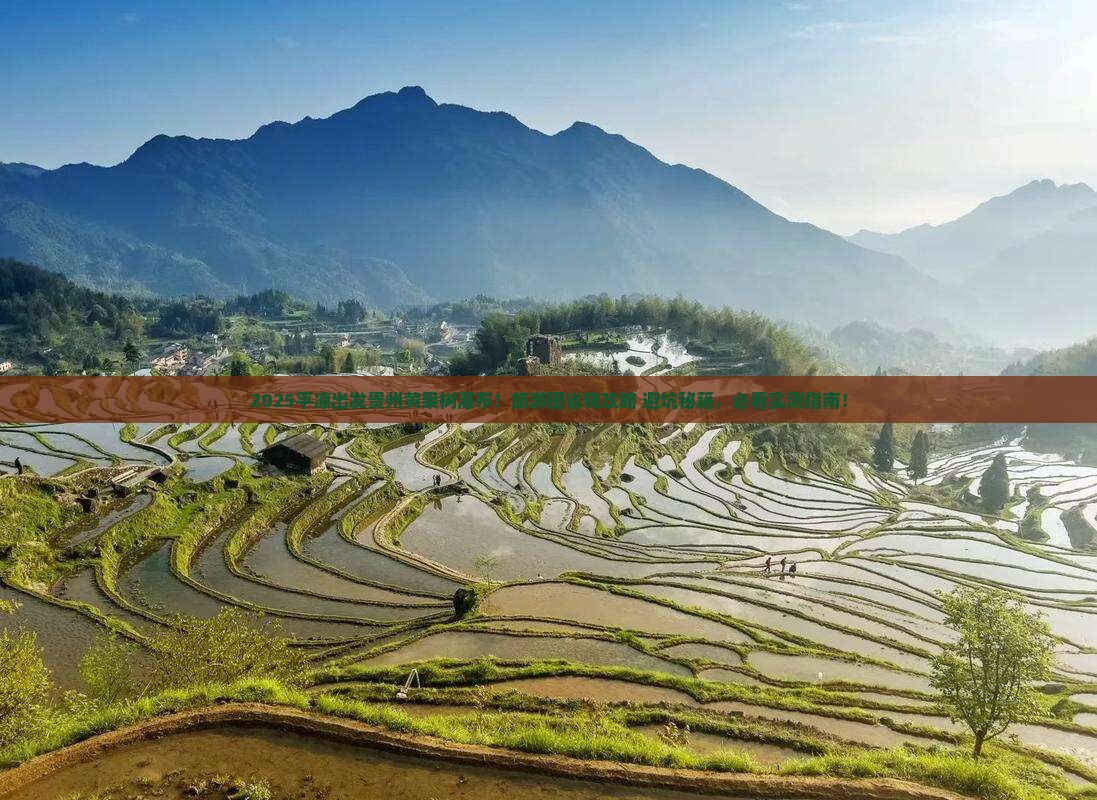 平凉去贵州黄果树瀑布大型旅游团