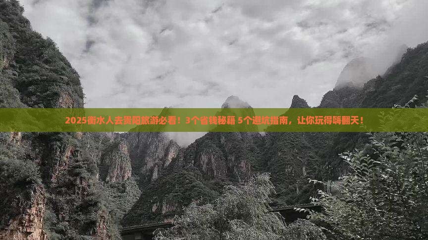 衡水到贵州贵阳旅行社