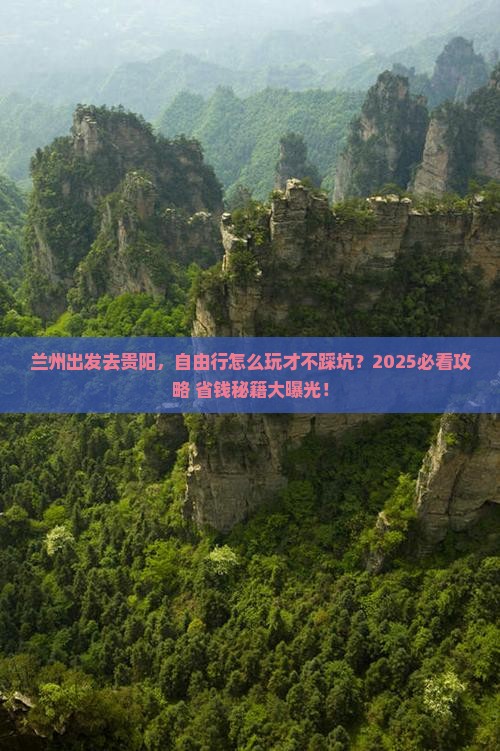 兰州到贵州贵阳自由行
