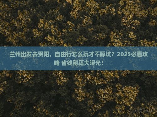兰州到贵州贵阳自由行