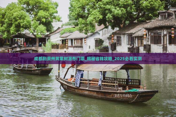 成都到贵州黄果树瀑布门票