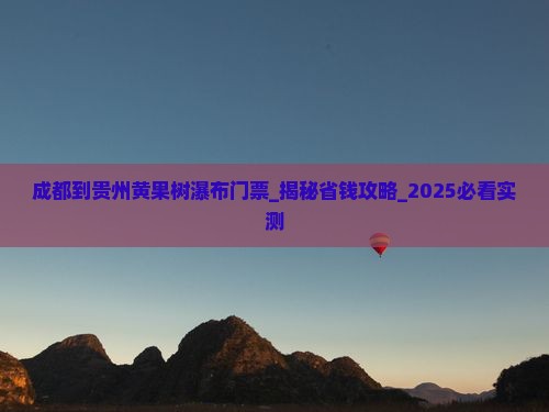 成都到贵州黄果树瀑布门票
