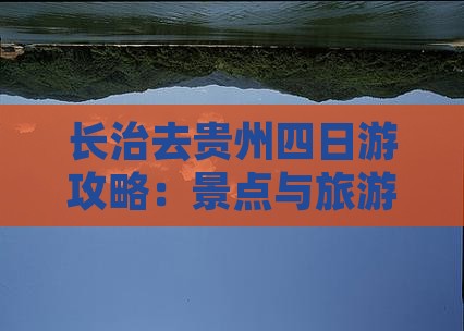 长治去贵州四日游