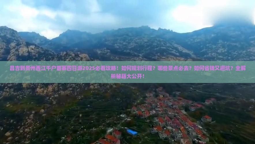 昌吉到贵州西江千户苗寨四日游